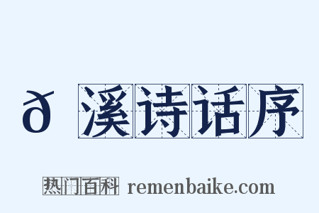 𡊼溪诗话序是什么意思的图片